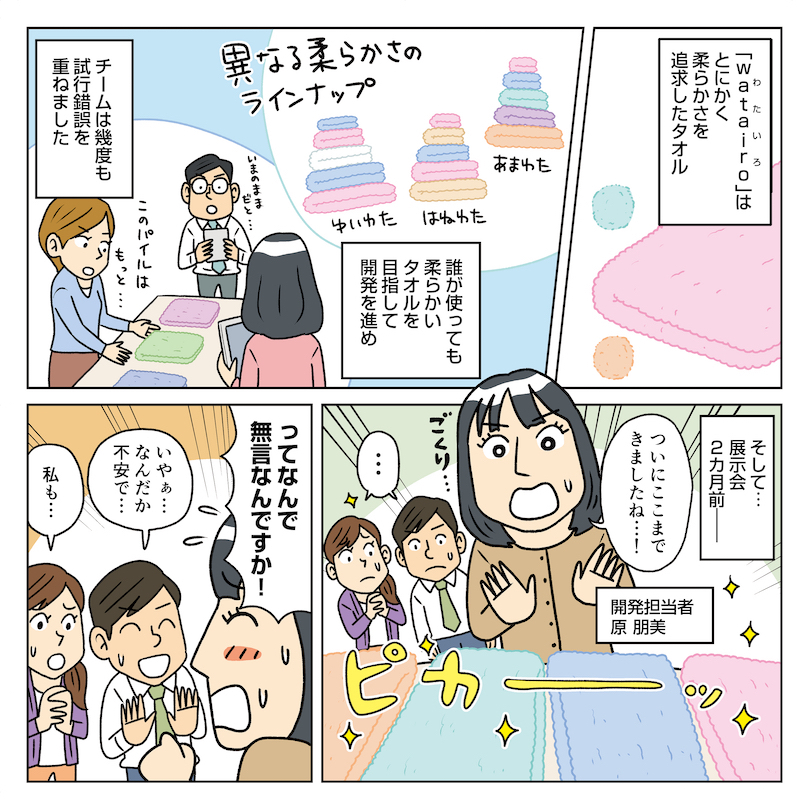 <watairo>の開発秘話