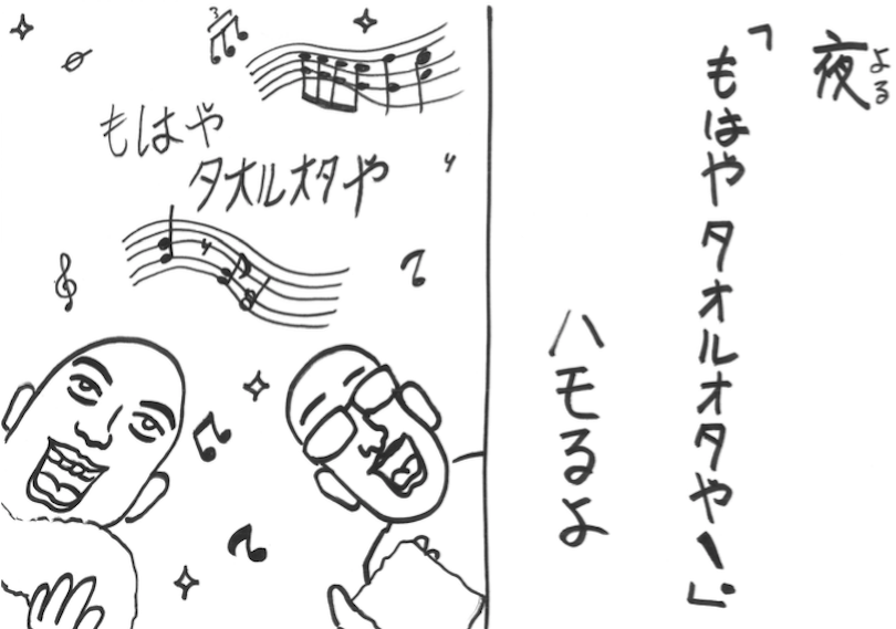 よる「もはやたおるおたや!」はもるよ
