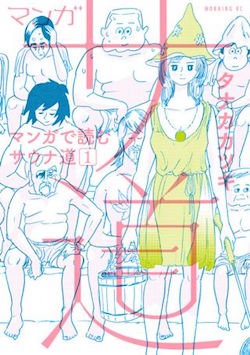 マンガ サ道~マンガで読むサウナ道~(1)
