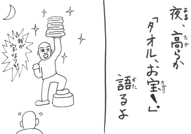 よる、たからか「たおる、おたから!」かたるよ