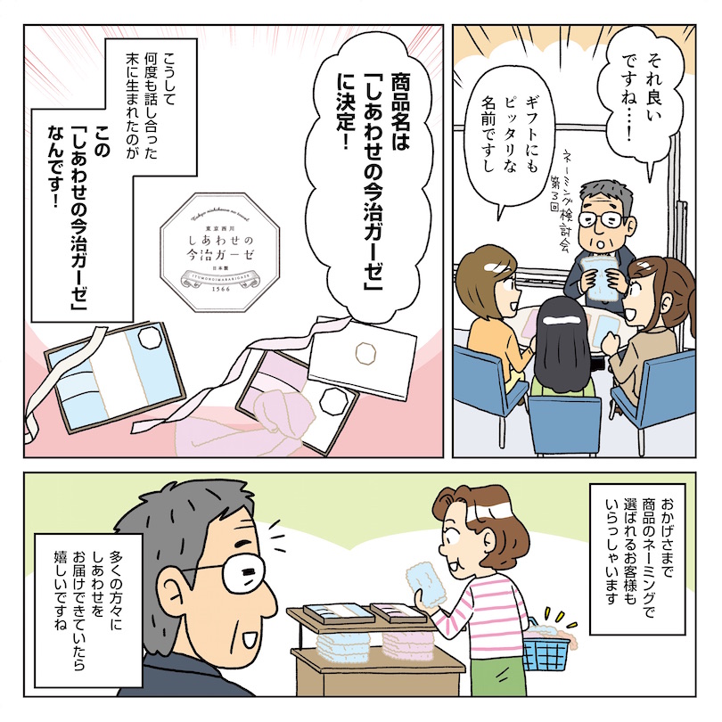 <しあわせの今治ガーゼ>の開発秘話