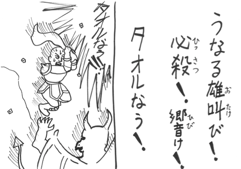 うなるおたけび!ひっさつ!ひびけ!たおるなう!