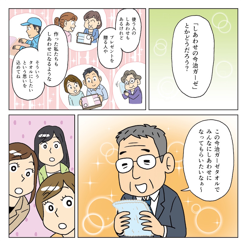 <しあわせの今治ガーゼ>の開発秘話