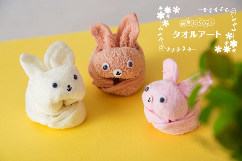 わくわく簡単タオルアート