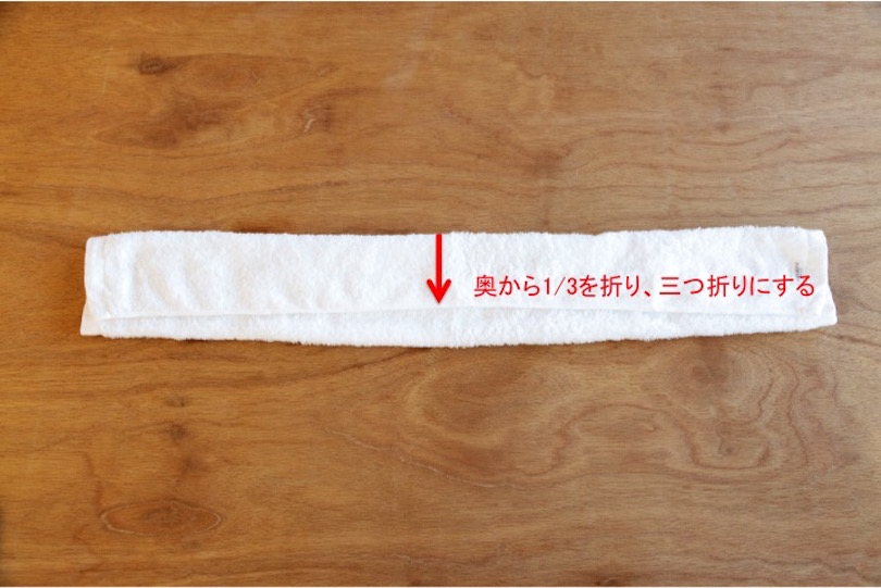 奥からも1/3折り返して、三つ折りに