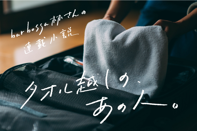 bar bossaの店主・林伸次さんによる連載小説