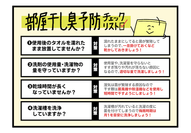 部屋干し臭予防チェック!