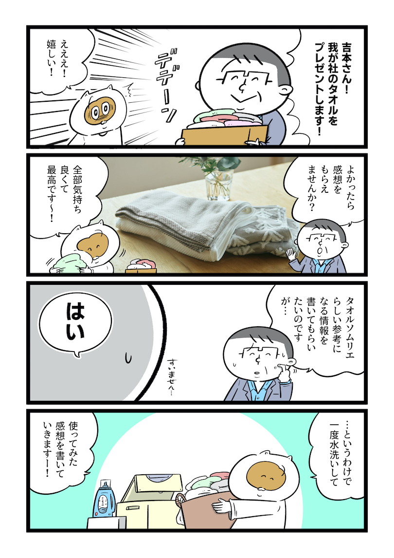 吉村さんが西村のタオルをレポート！