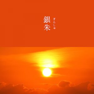 銀朱のイメージ画像