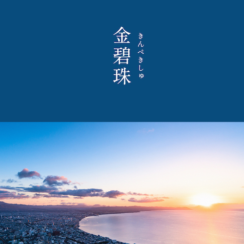 金碧珠のイメージ画像
