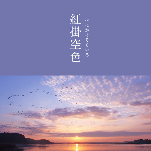 紅掛空色のイメージ画像