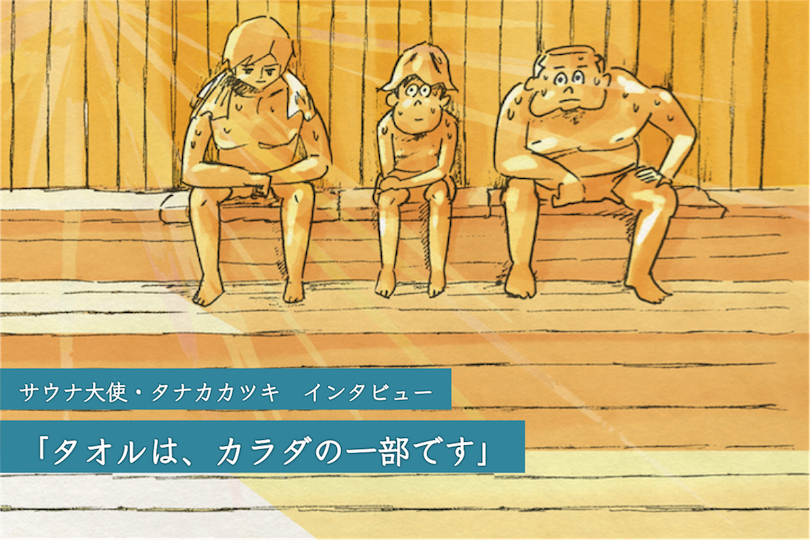 「タオルはカラダの一部です」サウナ大使・タナカカツキがタオルを語る