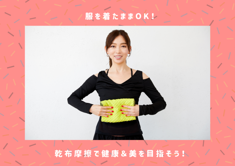 乾布摩擦の美容効果とは？注意点や効果的なやり方をわかりやすく解説