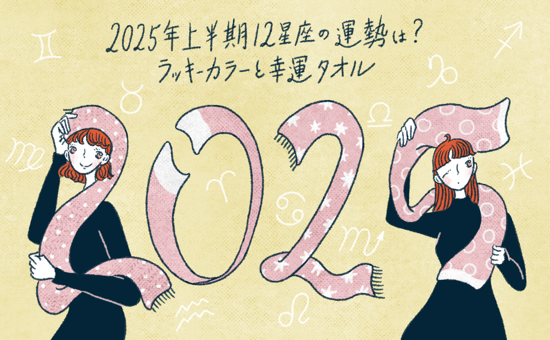 2025年上半期12星座の運勢は？ラッキーカラーと幸運タオルもご紹介！
