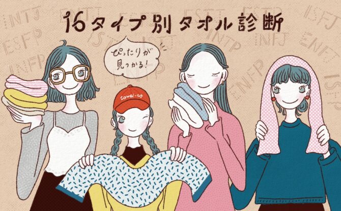 16タイプ別タオル診断